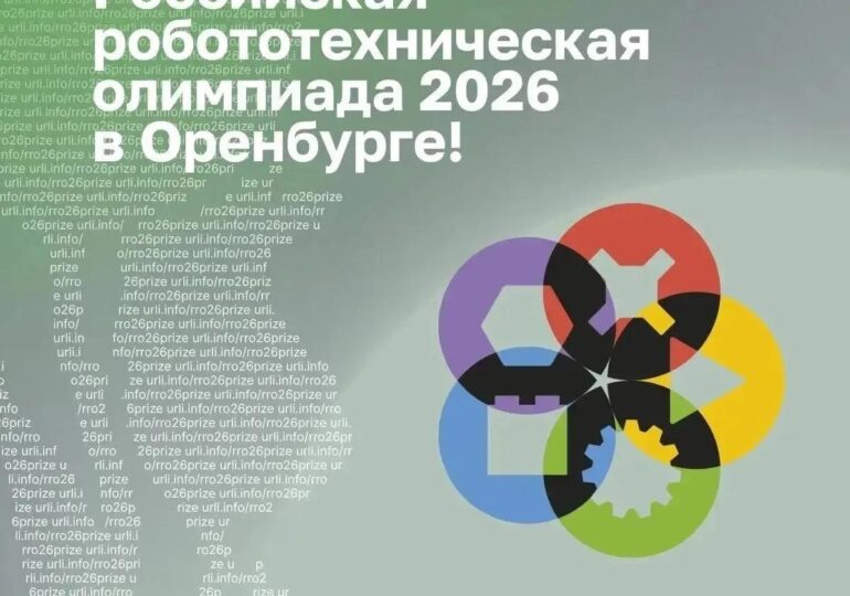 В Оренбурге пройдет финал Российской робототехнической олимпиады