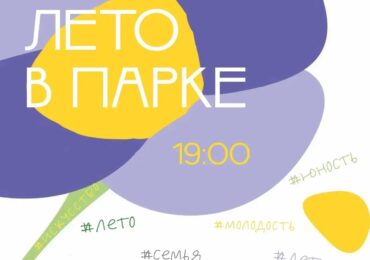 Бузулучан приглашают на «Лето в парке»