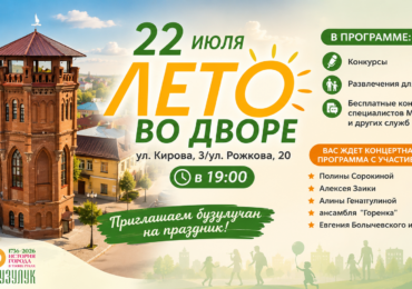 Бузулучан приглашают на "Лето во дворе"