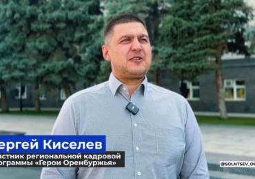 Губернатор рассказал об участнике программы «Герои Оренбуржья» Сергее Киселёве