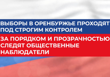 В Оренбуржье к единому дню голосования готовят 3000 общественных наблюдателей