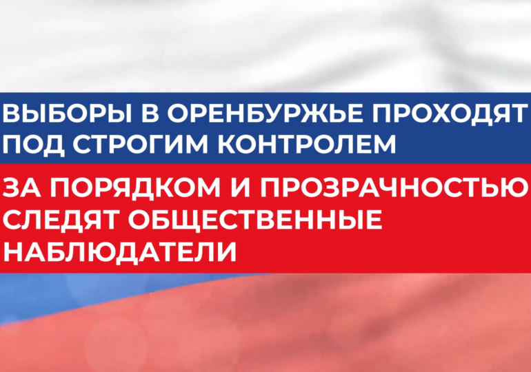 В Оренбуржье к единому дню голосования готовят 3000 общественных наблюдателей