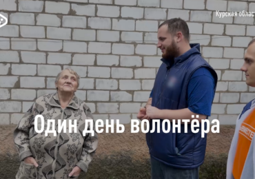 Волонтер из Орска приехал в Курскую область, чтобы помочь пострадавшим