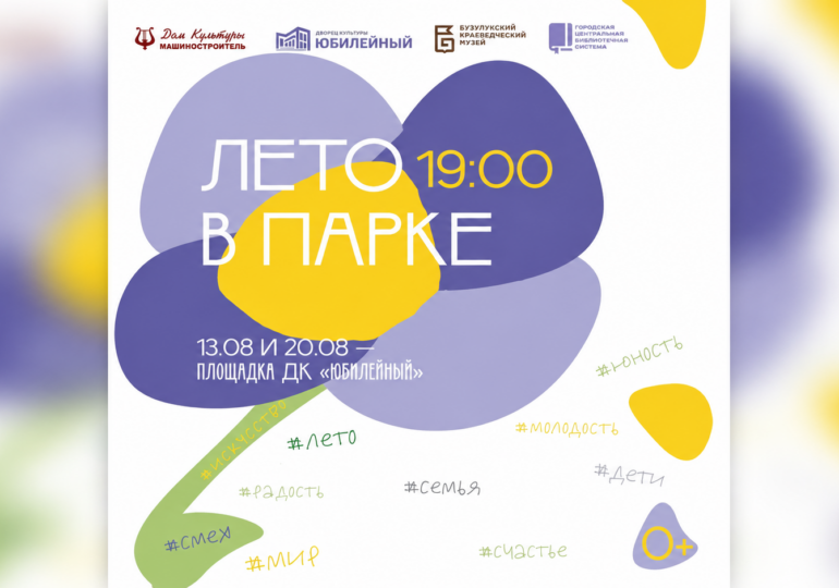 Бузулучан приглашают на «Лето в парке»