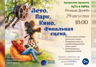 В Бузулуке «Лето в парке» завершат большим кинопраздником