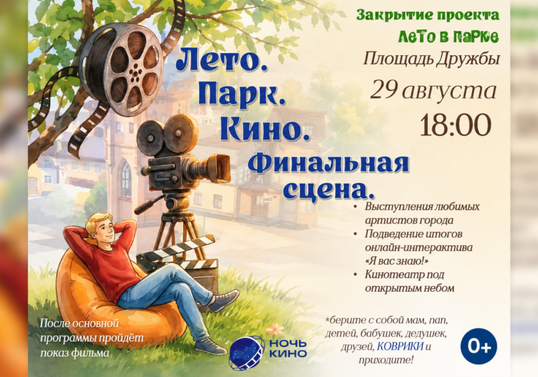 В Бузулуке «Лето в парке» завершат большим кинопраздником