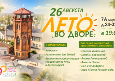 «Лето во дворе» снова зовёт бузулучан на праздник