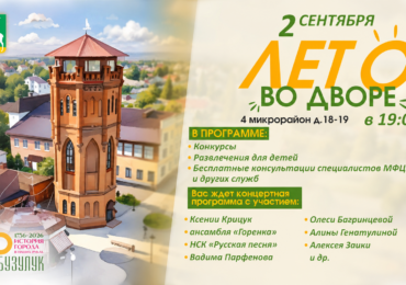Бузулучан приглашают на «Лето во дворе»