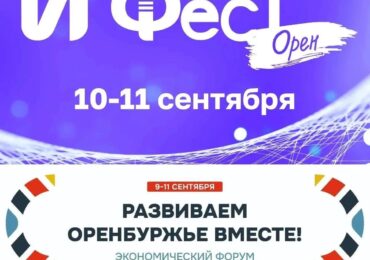 В Оренбургской области в сентябре пройдет «ИТ Фест Орен»