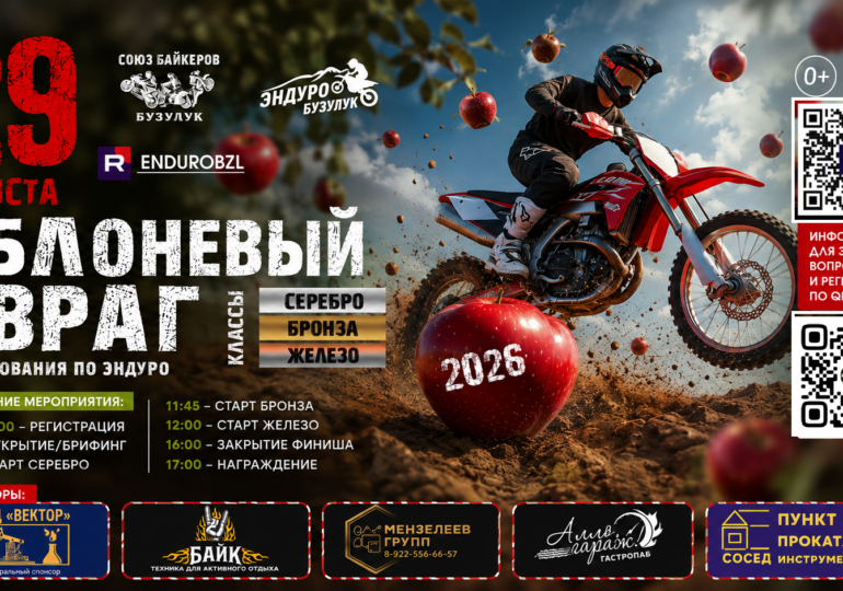 В Бузулуке пройдут эндуро-соревнования «Яблоневый овраг»