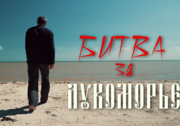 Оренбуржцы могут посмотреть документальный фильм - концерт «Битва за Лукоморье» (12+)