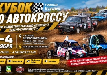 В Бузулуке пройдёт автокросс