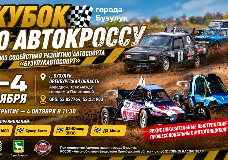 В Бузулуке пройдёт автокросс