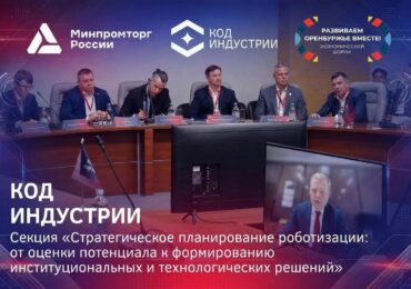 Стратегическая сессия по роботизации пройдет на форуме «Развиваем Оренбуржье вместе»