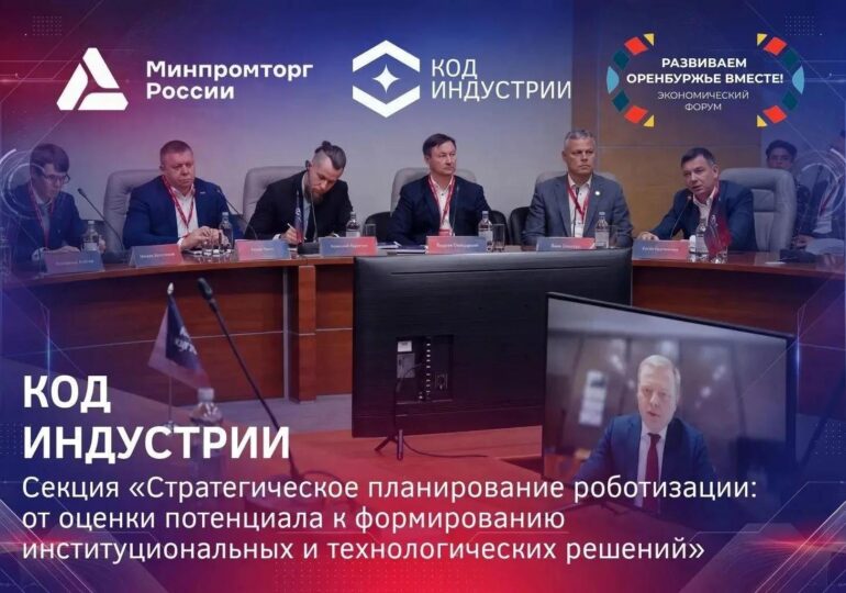 Стратегическая сессия по роботизации пройдет на форуме «Развиваем Оренбуржье вместе»