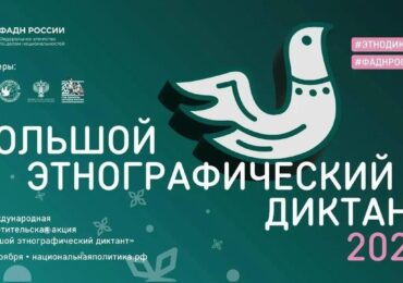 Бузулучане могут принять участие в «Большом этнографическом диктанте»